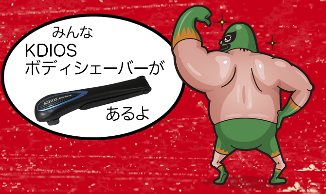 KDIOSボディシェーバーがあるよ?
