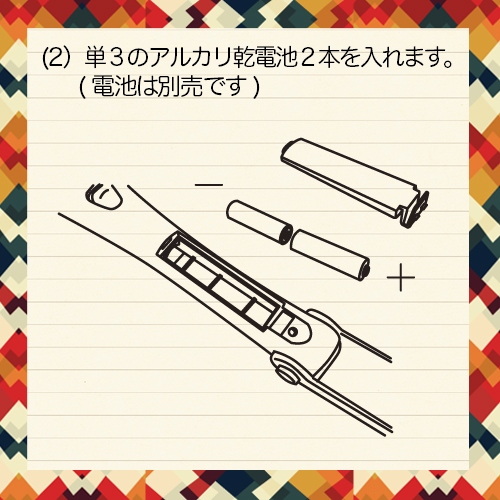 (2）単３のアルカリ乾電池２本を入れます。(電池は別売です)。