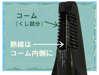 熱線は肌に直接触れないようにコーム内側にあるから安全