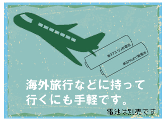 電池式で手軽に使用できる