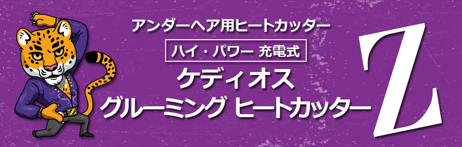 男のアンダーヘア処理はケディオス！充電式ヒートカッターZ（ゼット）
